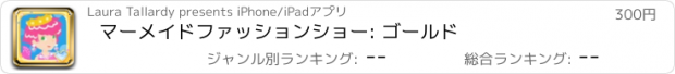 おすすめアプリ マーメイド　ファッション　ショー: ゴールド