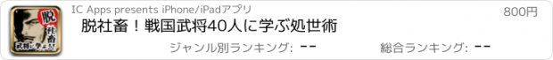 おすすめアプリ 脱社畜！戦国武将40人に学ぶ処世術