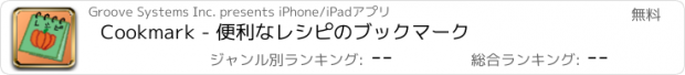 おすすめアプリ Cookmark - 便利なレシピのブックマーク