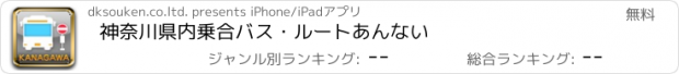 おすすめアプリ 神奈川県内乗合バス・ルートあんない