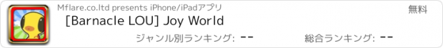 おすすめアプリ [Barnacle LOU] Joy World