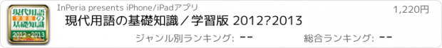 おすすめアプリ 現代用語の基礎知識／学習版 2012—2013