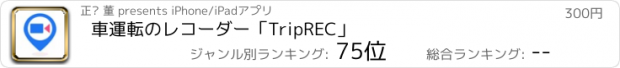 おすすめアプリ 車運転のレコーダー「TripREC」