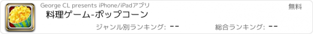 おすすめアプリ 料理ゲーム-ポップコーン