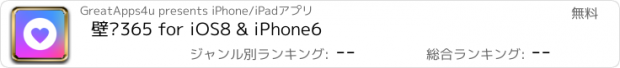 おすすめアプリ 壁纸365 for iOS8 & iPhone6