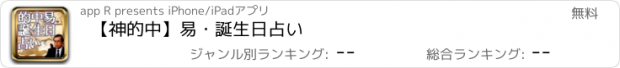 おすすめアプリ 【神的中】易・誕生日占い