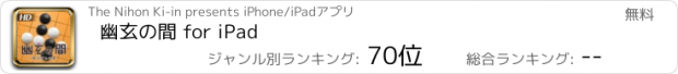 おすすめアプリ 幽玄の間 for iPad