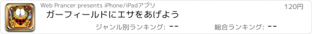 おすすめアプリ ガーフィールドにエサをあげよう