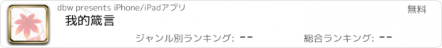 おすすめアプリ 我的箴言