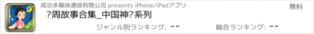おすすめアプリ 每周故事合集_中国神话系列