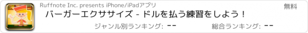 おすすめアプリ バーガーエクササイズ - ドルを払う練習をしよう！