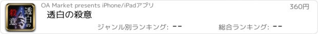 おすすめアプリ 透白の殺意