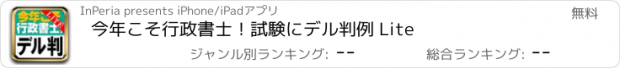 おすすめアプリ 今年こそ行政書士！試験にデル判例 Lite