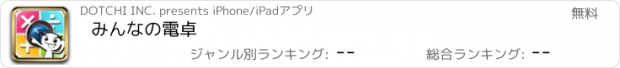 おすすめアプリ みんなの電卓