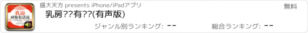 おすすめアプリ 乳房对你有话说(有声版)