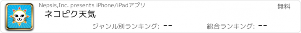 おすすめアプリ ネコピク天気