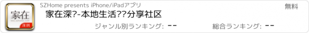 おすすめアプリ 家在深圳-本地生活经验分享社区