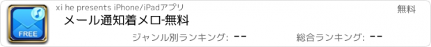 おすすめアプリ メール通知着メロ‐無料