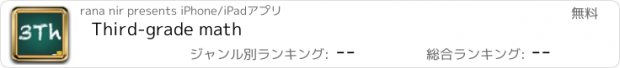 おすすめアプリ Third-grade math