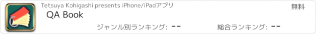 おすすめアプリ QA Book