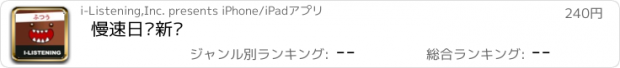 おすすめアプリ 慢速日语新闻