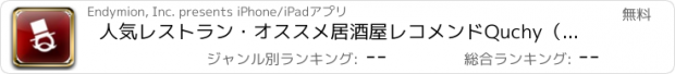 おすすめアプリ 人気レストラン・オススメ居酒屋レコメンドQuchy（クーチ） -口コミでRettyのように実名の友達がおすすめするラーメン・焼肉のお店の評判ランチ・ディナー-