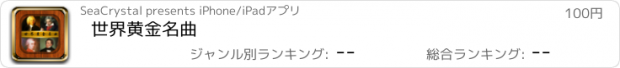 おすすめアプリ 世界黄金名曲