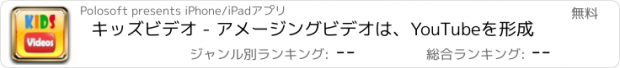 おすすめアプリ キッズビデオ - アメージングビデオは、YouTubeを形成