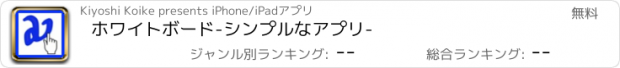 おすすめアプリ ホワイトボード-シンプルなアプリ-