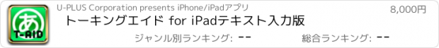 おすすめアプリ トーキングエイド for iPad　テキスト入力版