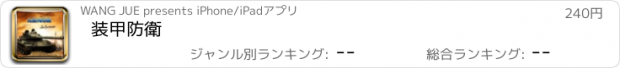 おすすめアプリ 装甲防衛