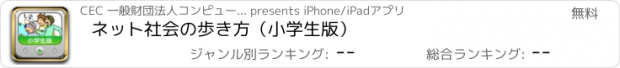 おすすめアプリ ネット社会の歩き方（小学生版）