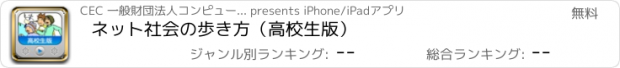 おすすめアプリ ネット社会の歩き方（高校生版）