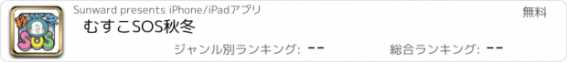 おすすめアプリ むすこSOS秋冬