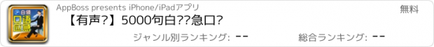 おすすめアプリ 【有声书】5000句白领应急口语