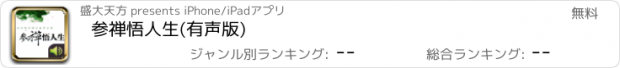 おすすめアプリ 参禅悟人生(有声版)