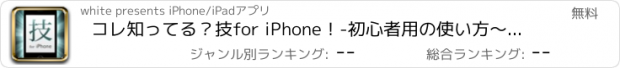 おすすめアプリ コレ知ってる？技for iPhone！-初心者用の使い方～小技・裏技まで-