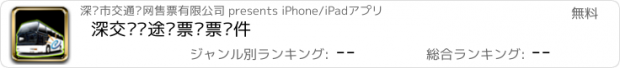 おすすめアプリ 深交联长途车票购票软件