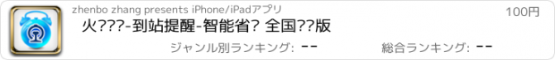 おすすめアプリ 火车闹铃-到站提醒-智能省电 全国离线版