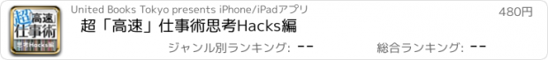 おすすめアプリ 超「高速」仕事術　思考Hacks編