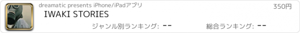 おすすめアプリ IWAKI STORIES