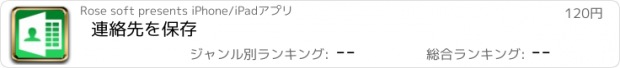 おすすめアプリ 連絡先を保存