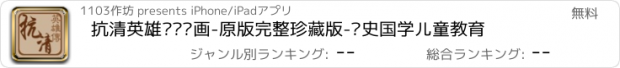 おすすめアプリ 抗清英雄传连环画-原版完整珍藏版-历史国学儿童教育