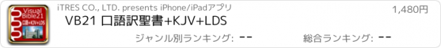 おすすめアプリ VB21 口語訳聖書+KJV+LDS