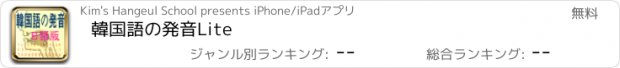 おすすめアプリ 韓国語の発音Lite