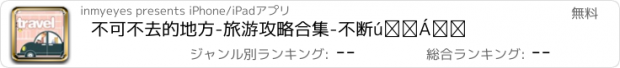 おすすめアプリ 不可不去的地方-旅游攻略合集-不断增加中