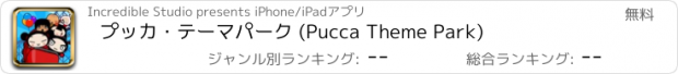 おすすめアプリ プッカ・テーマパーク (Pucca Theme Park)