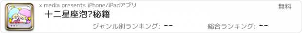 おすすめアプリ 十二星座泡妞秘籍