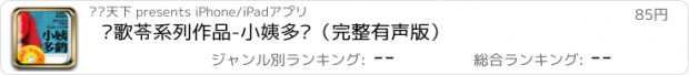 おすすめアプリ 严歌苓系列作品-小姨多鹤（完整有声版）