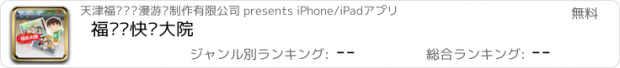 おすすめアプリ 福丰达快乐大院